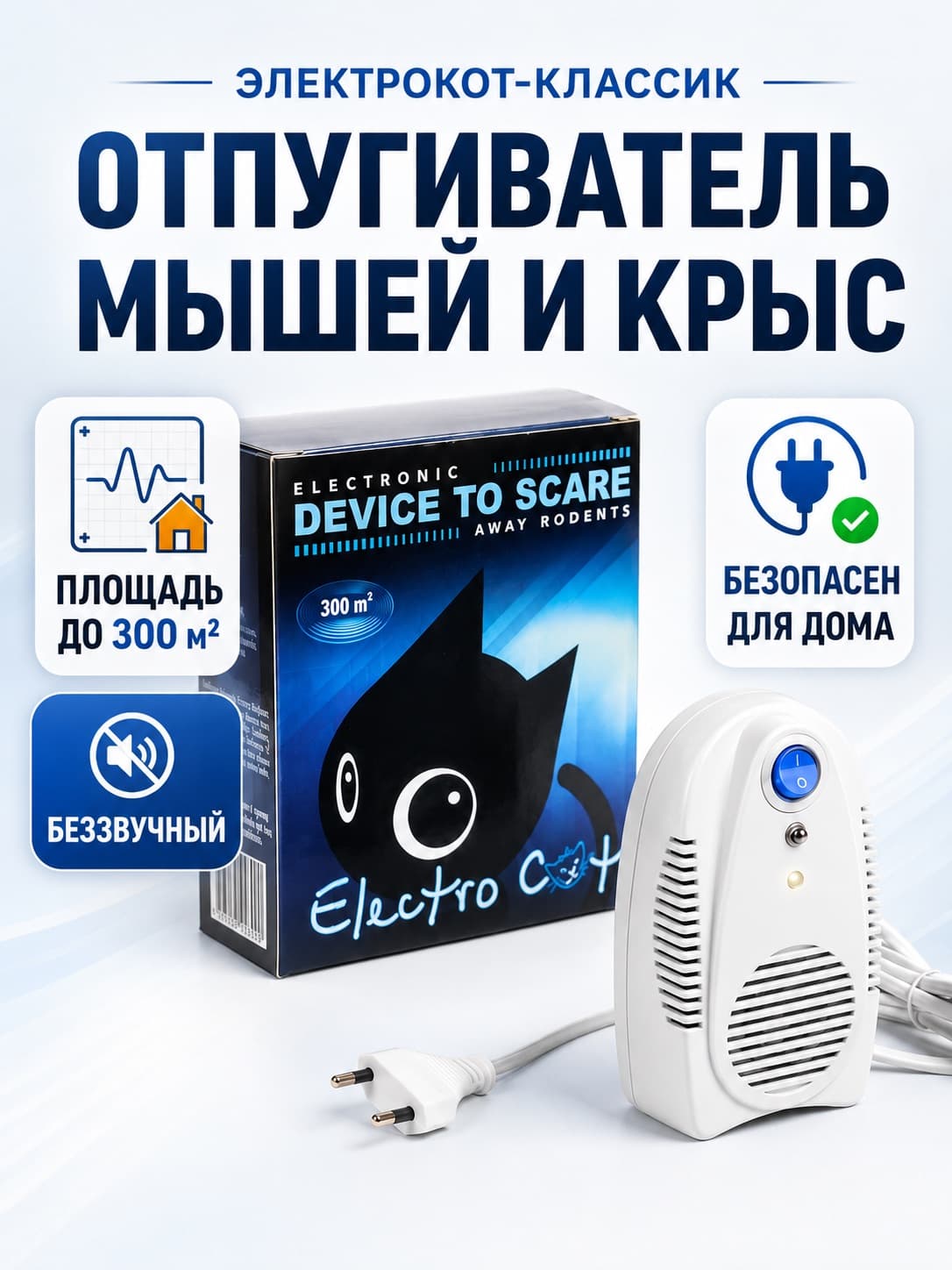Ультразвуковой отпугиватель крыс и мышей Электрокот