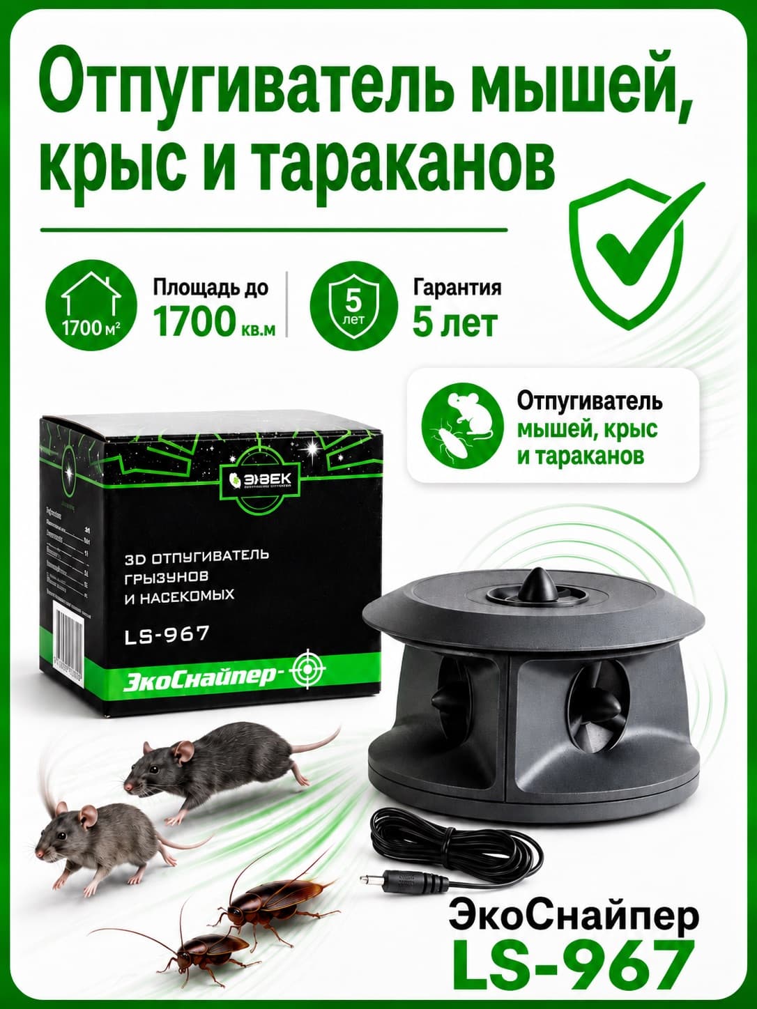 ЭкоСнайпер LS-967 3D - ультразвуковой отпугиватель грызунов и насекомых (до 1700 куб.м.!)