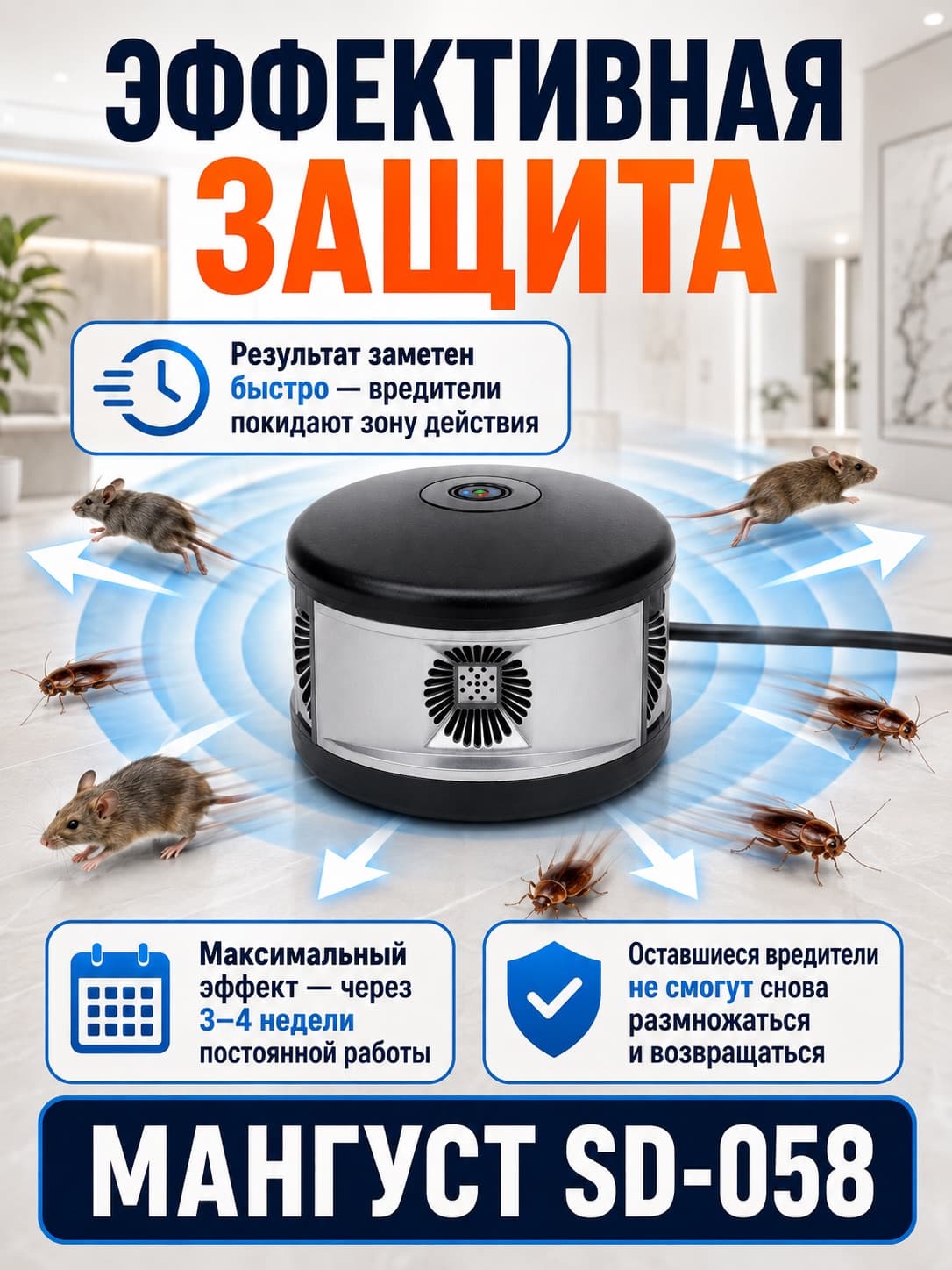 Мангуст SD-058 - отпугиватель грызунов, крыс и мышей (ультразвук + электромагнитные волны)