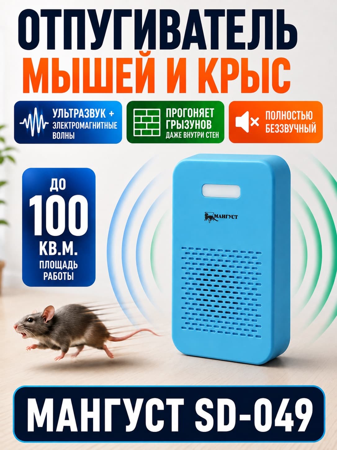 Мангуст SD-049 - ультразвуковой и электромагнитный отпугиватель грызунов, мышей и крыс
