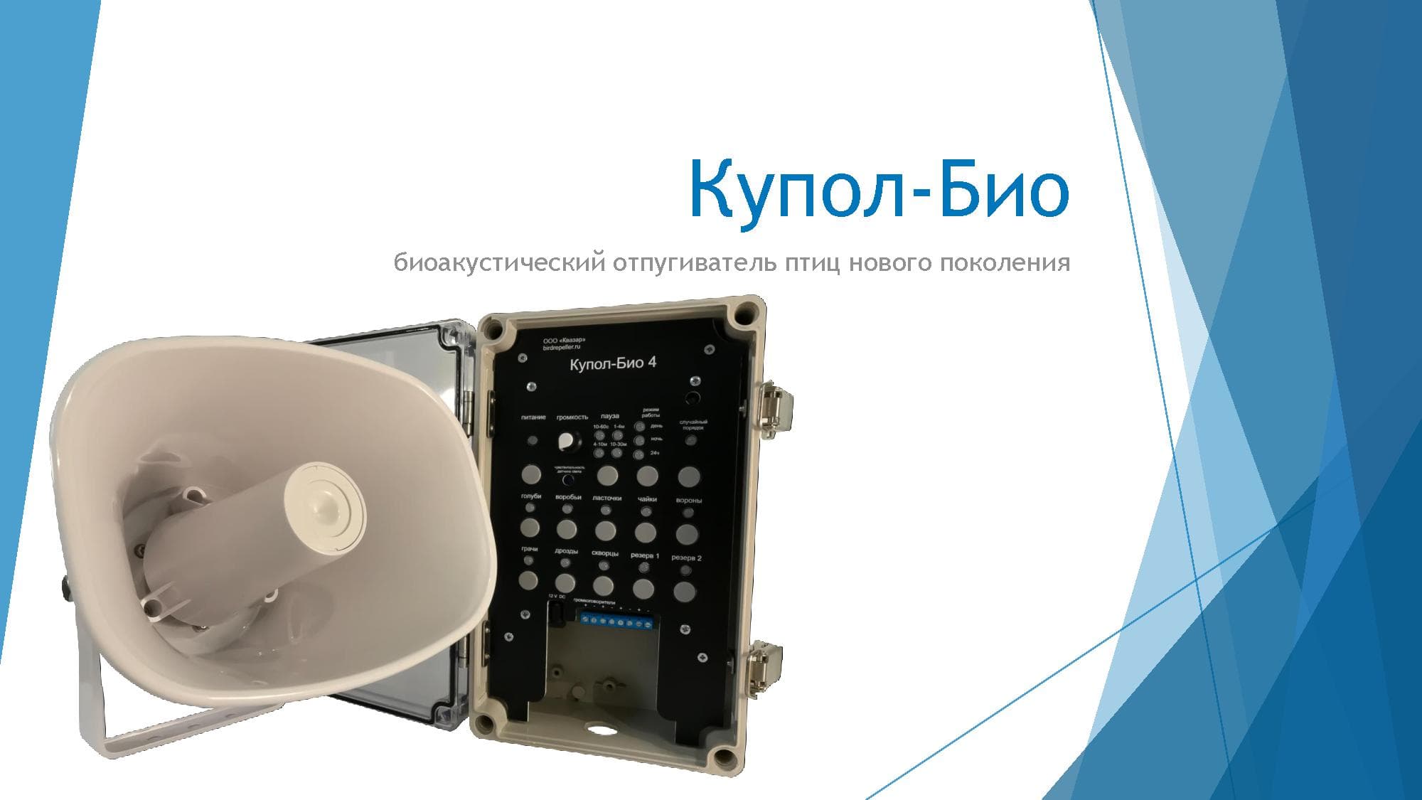 Биоакустический отпугиватель птиц Купол-Био 1 с одним динамиком