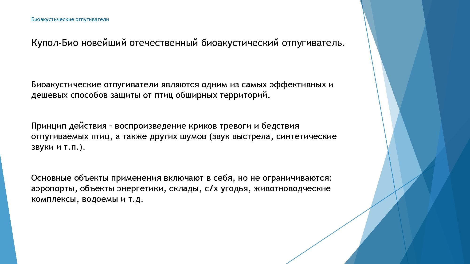 Биоакустический отпугиватель птиц Купол-Био 1 с одним динамиком