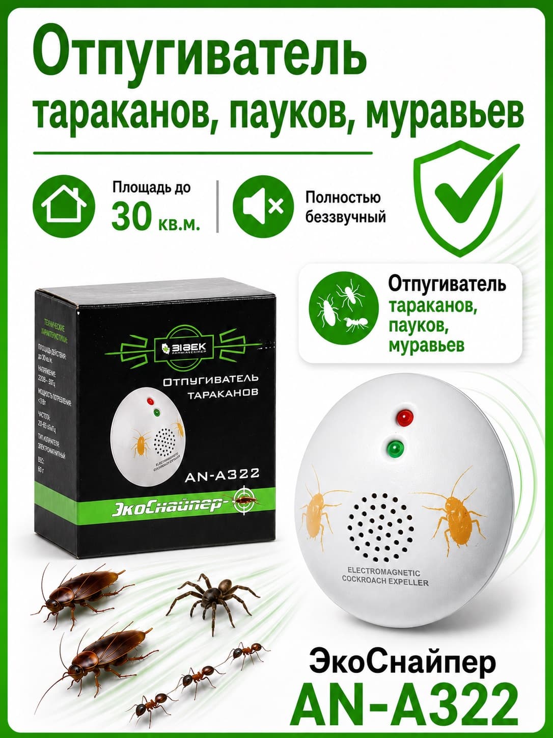 Электромагнитный отпугиватель тараканов ЭкоСнайпер AN-A322