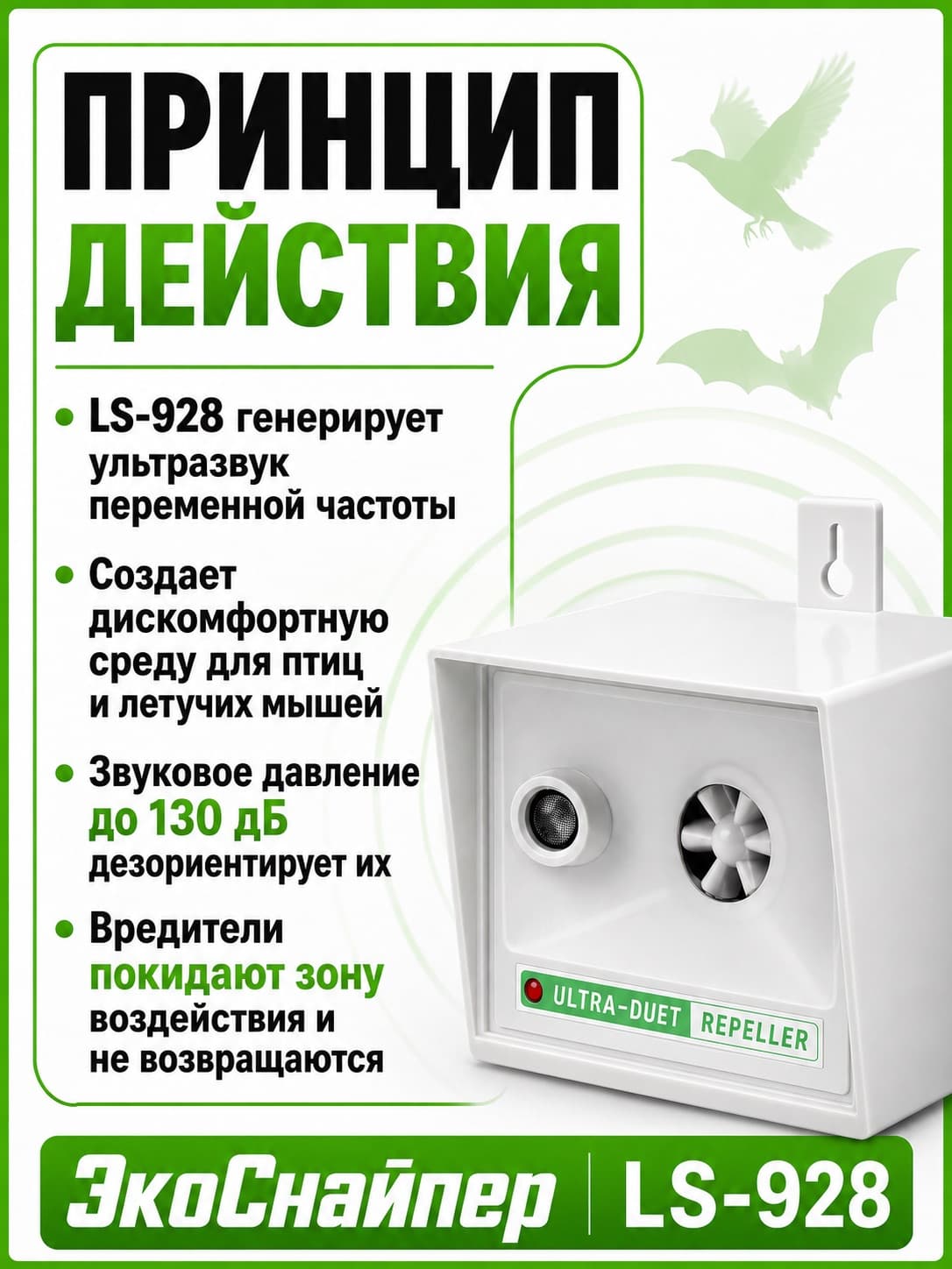 Отпугиватель птиц ЭкоСнайпер LS-928 ультразвуковой