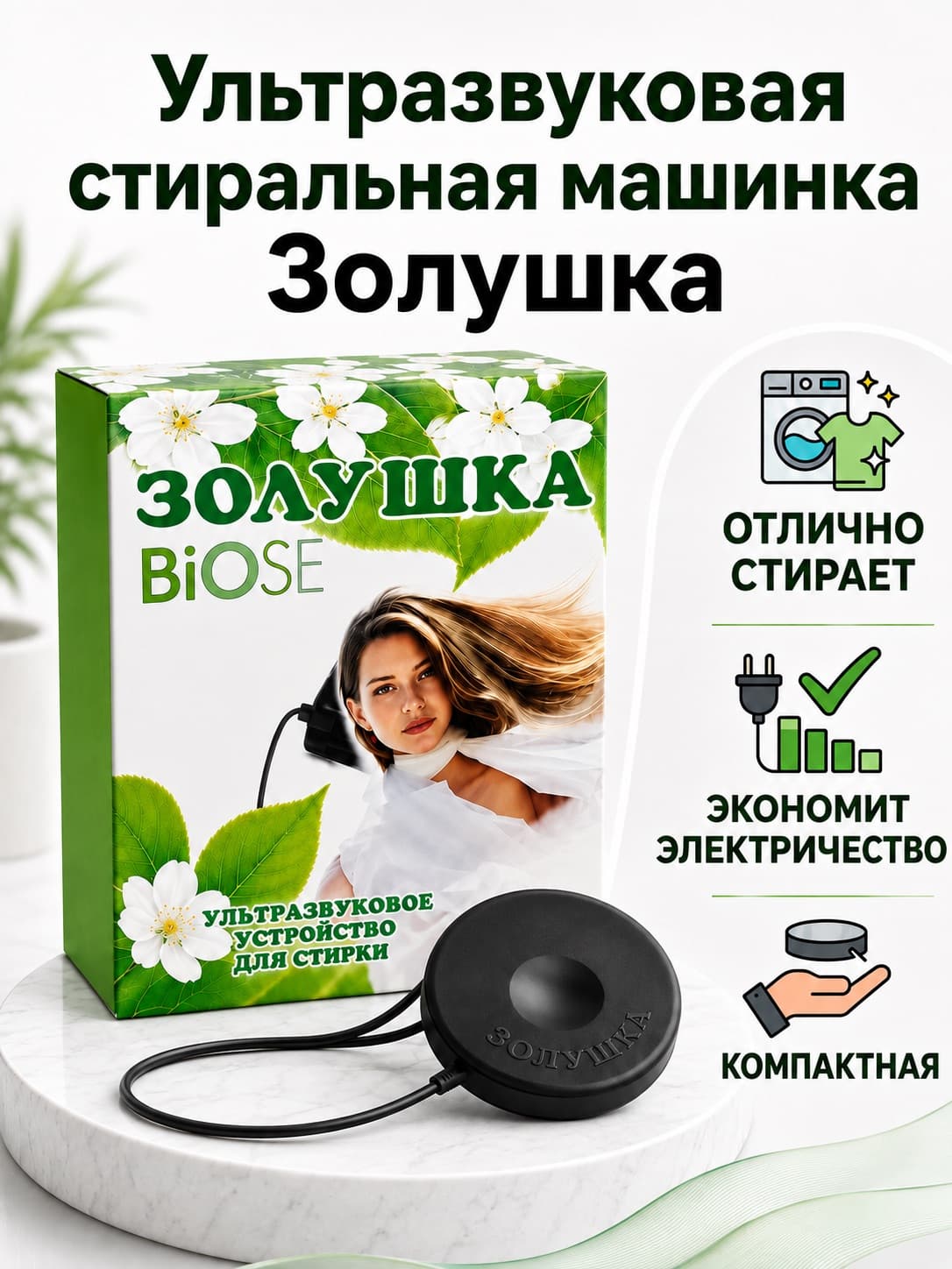 Ультразвуковая стиральная машина Золушка