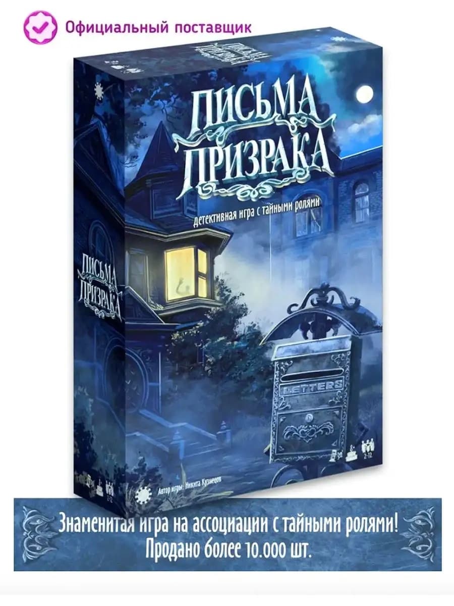 Настольная игра Письма Призрака