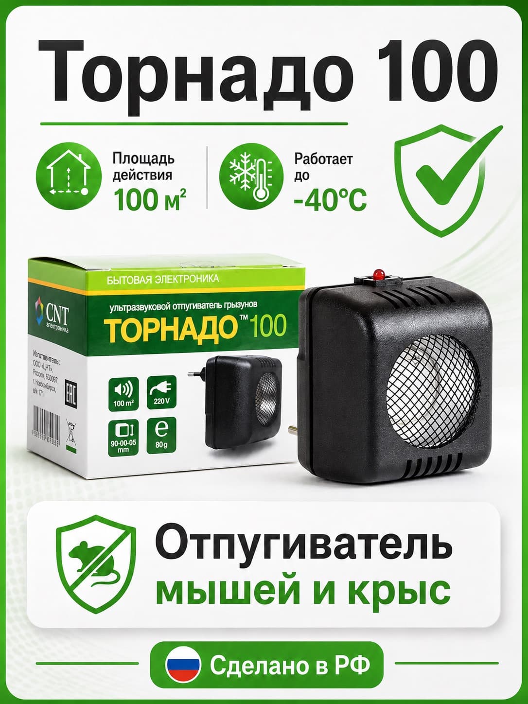 Торнадо 100 (М) - компактный отпугиватель крыс и мышей