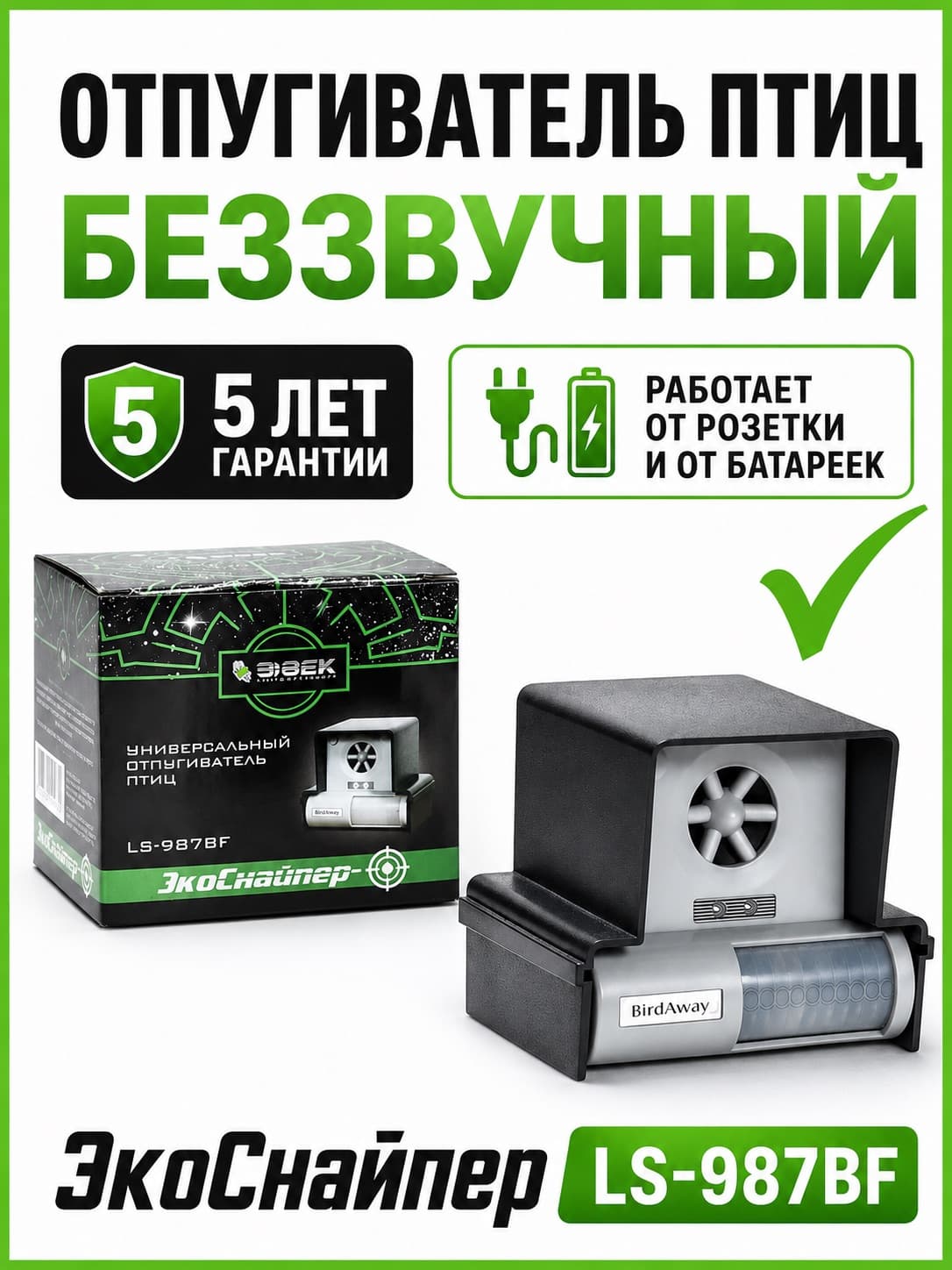 Отпугиватель птиц ультразвуковой ЭкоСнайпер LS-987BF
