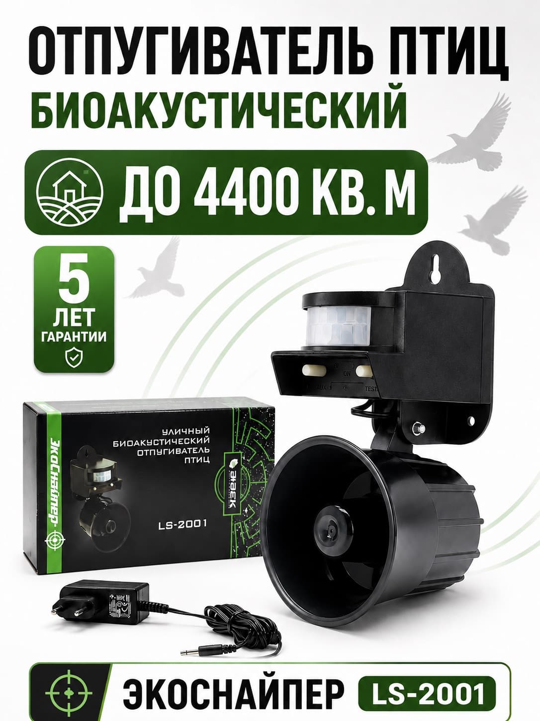 Отпугиватель птиц ЭкоСнайпер LS-2001 биоакустический