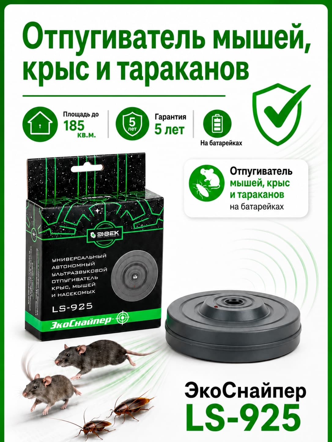 Ультразвуковой отпугиватель мышей, крыс и тараканов ЭкоСнайпер LS-925