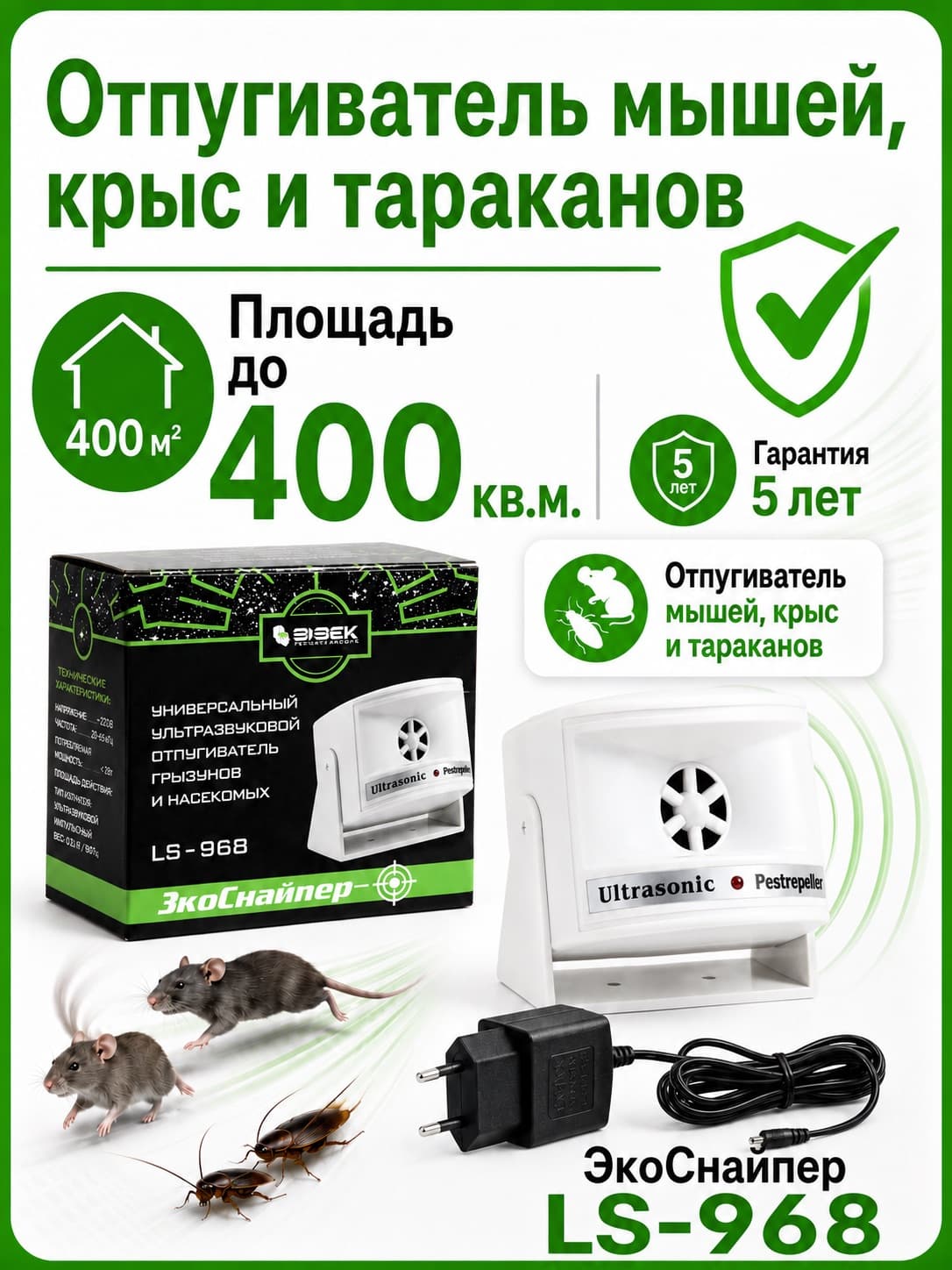 Ультразвуковой отпугиватель крыс, мышей и тараканов ЭкоСнайпер LS-968