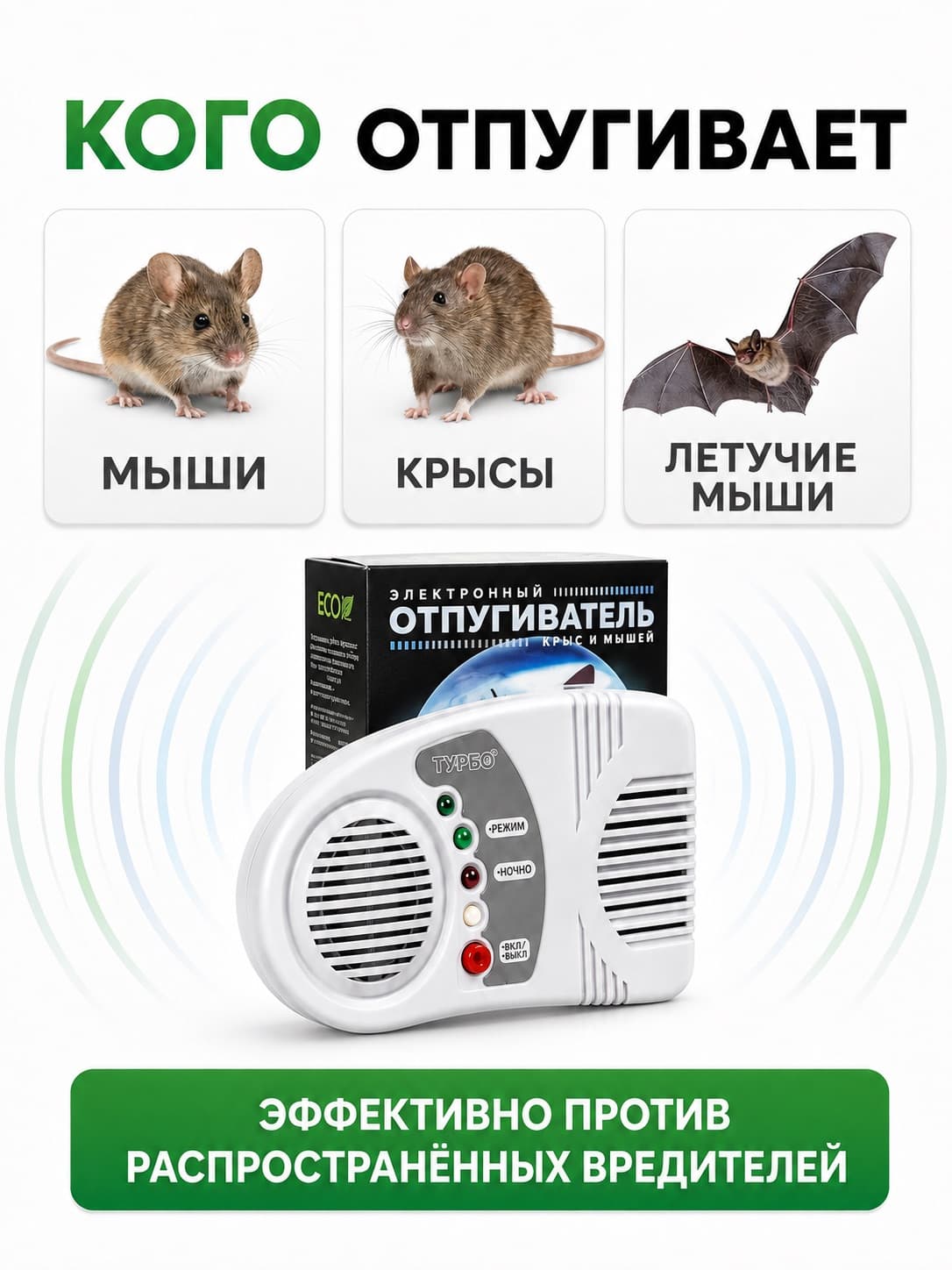Ультразвуковой отпугиватель крыс и мышей Электрокот-Турбо