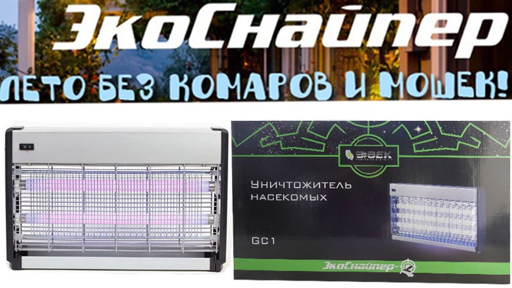 Уничтожитель комаров и мух ЭкоСнайпер GC1-40