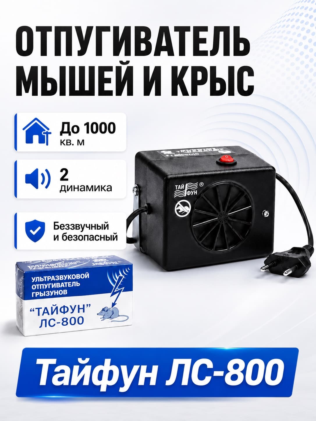 Ультразвуковой отпугиватель грызунов Тайфун ЛС-800