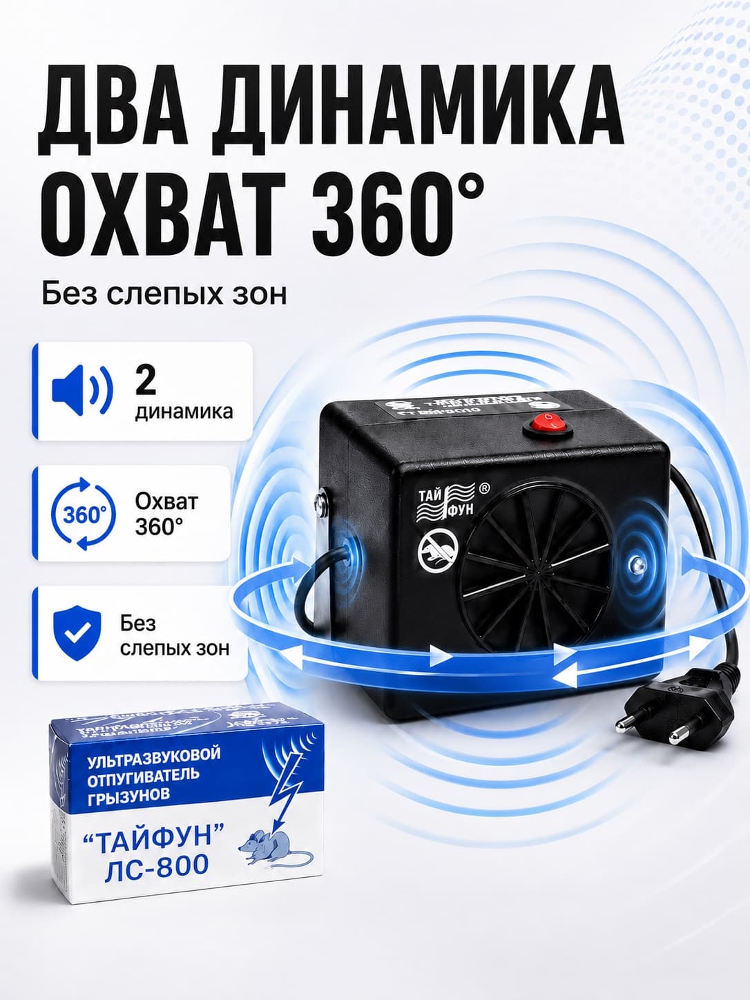 Ультразвуковой отпугиватель грызунов Тайфун ЛС-800