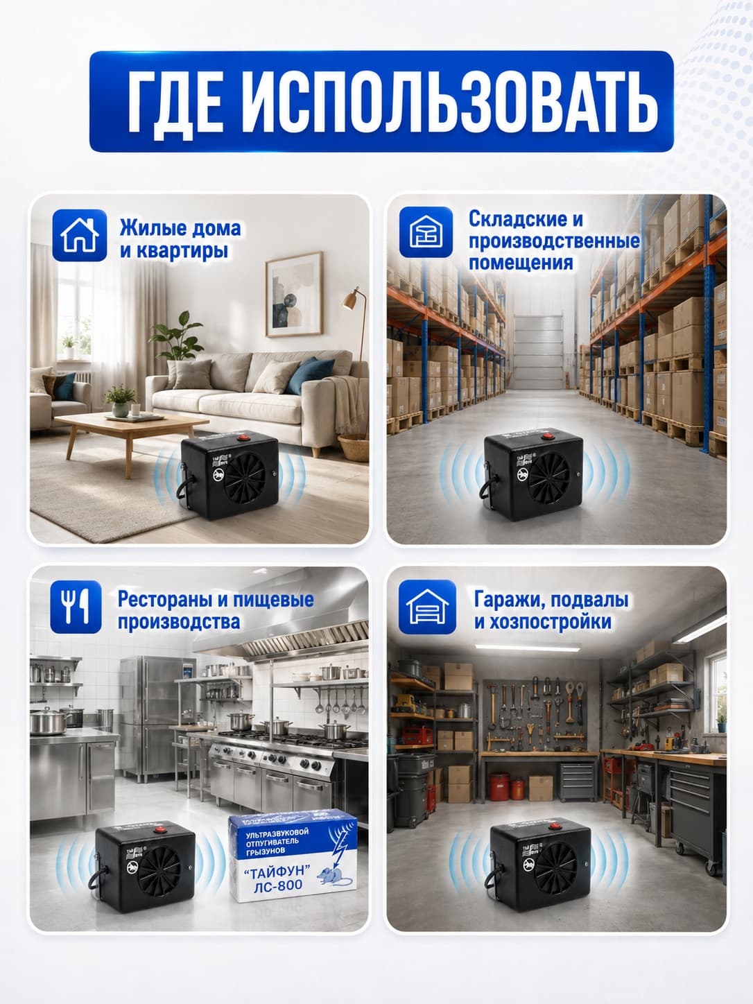 Ультразвуковой отпугиватель грызунов Тайфун ЛС-800