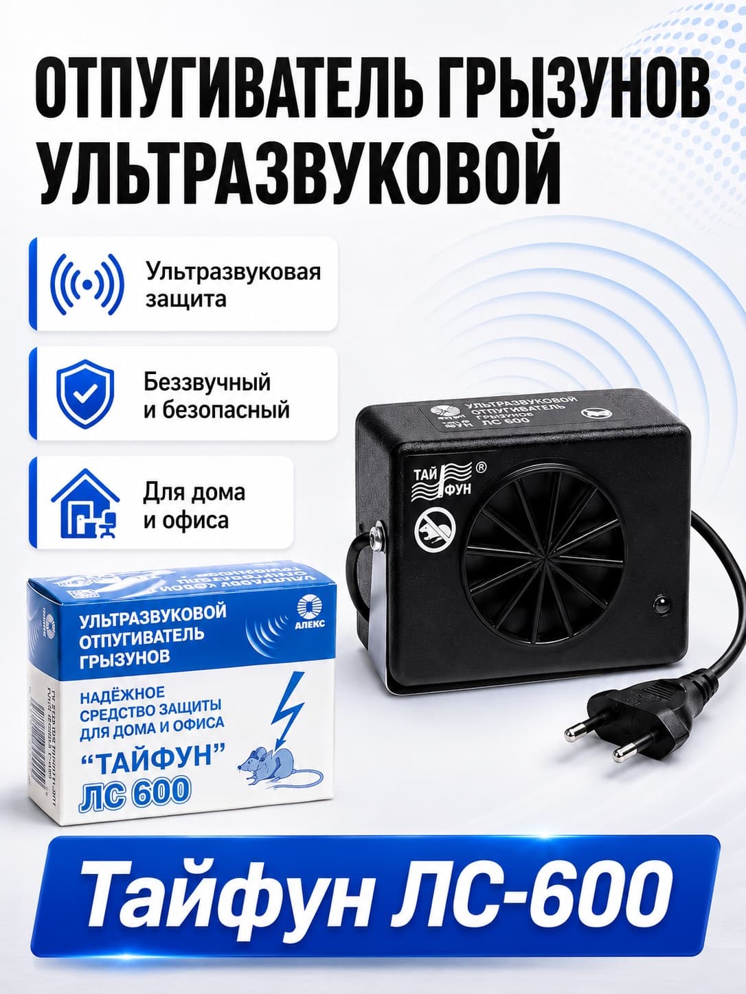 Отпугиватель грызунов ультразвуковой Тайфун ЛС-600