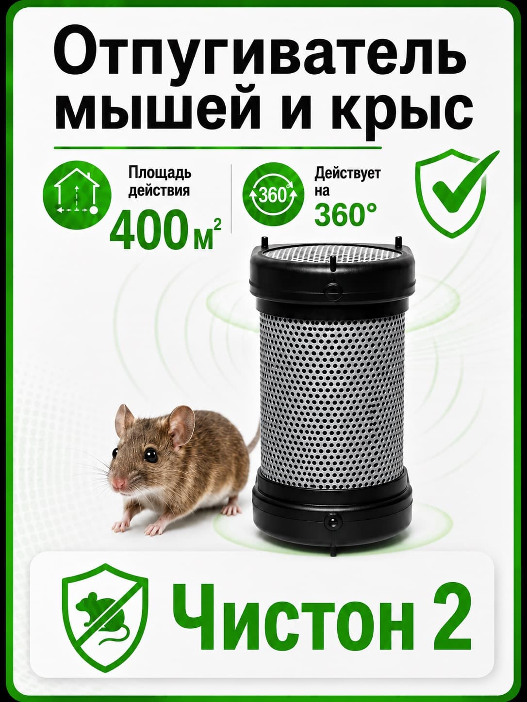 Ультразвуковой отпугиватель мышей и крыс Чистон 2