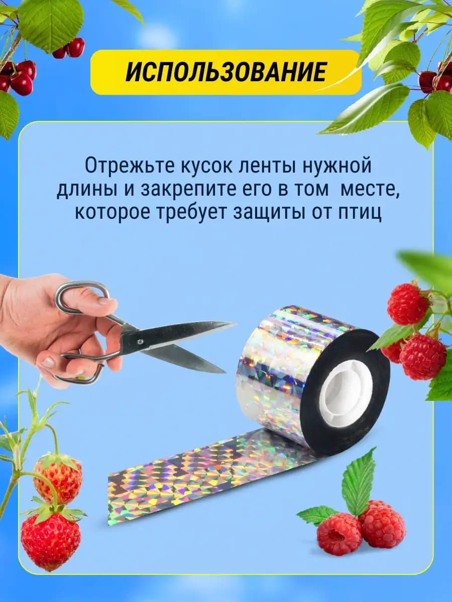 Светоотражающая лента от птиц 4,8 см × 80 м — как отрезать и закрепить ленту
