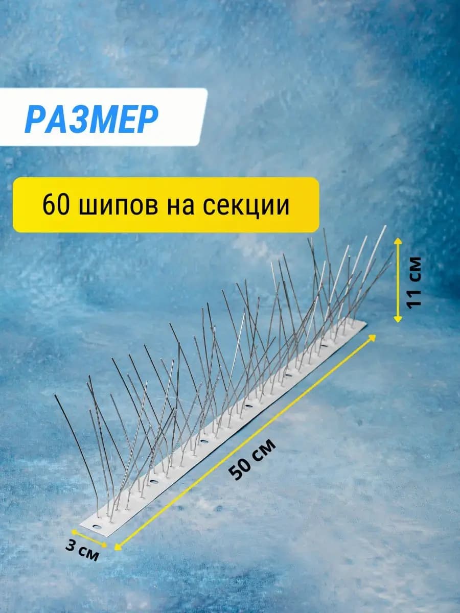 Шипы противоприсадные металлические Коршун, 12 шт по 50 см, 720 шипов — размеры секции