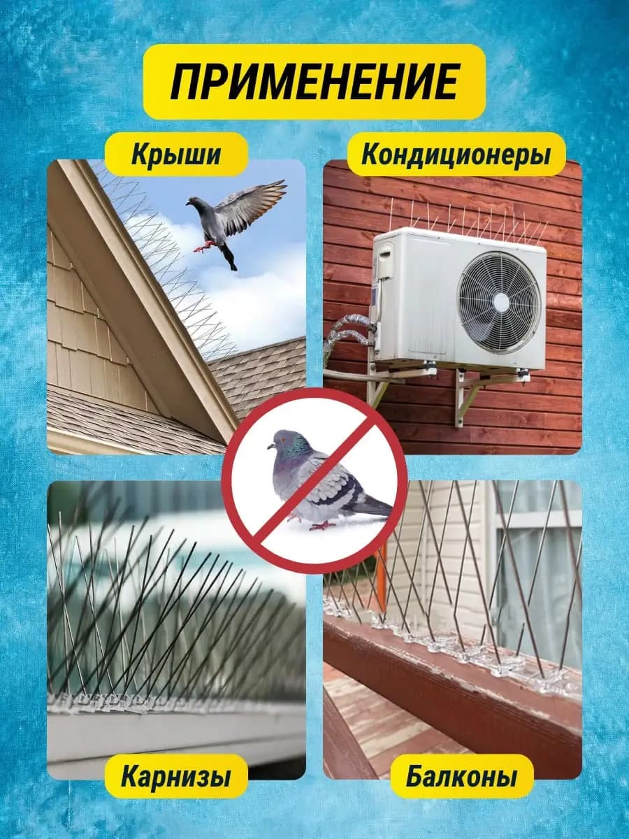 Шипы противоприсадные металлические Коршун, 12 шт по 50 см, 720 шипов — где применяют: крыши, кондиционеры, карнизы, балконы