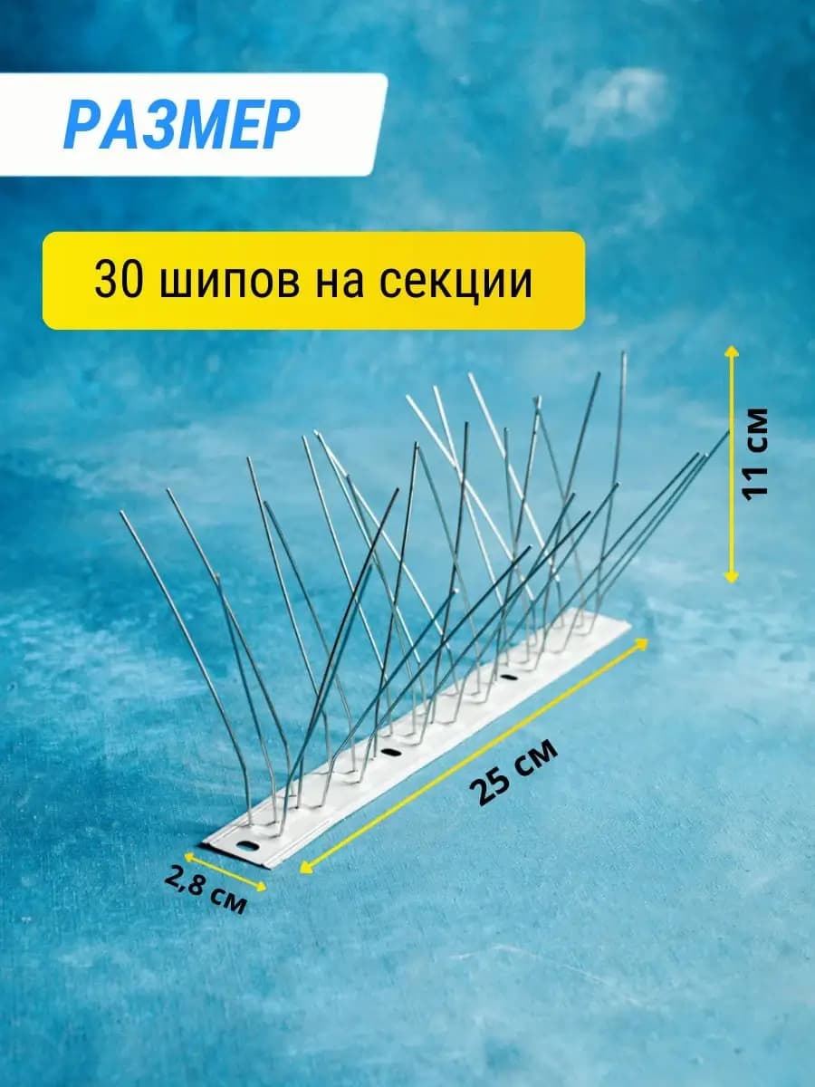 Шипы противоприсадные металлические Коршун, 14 шт по 25 см, 420 шипов — размеры секции