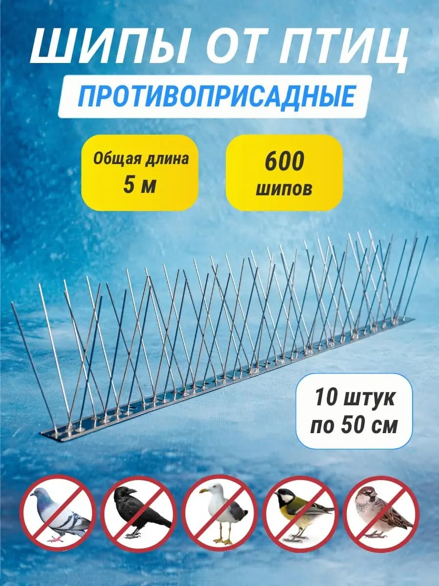 Шипы противоприсадные металлические Коршун, 14 шт по 50 см, 840 шипов