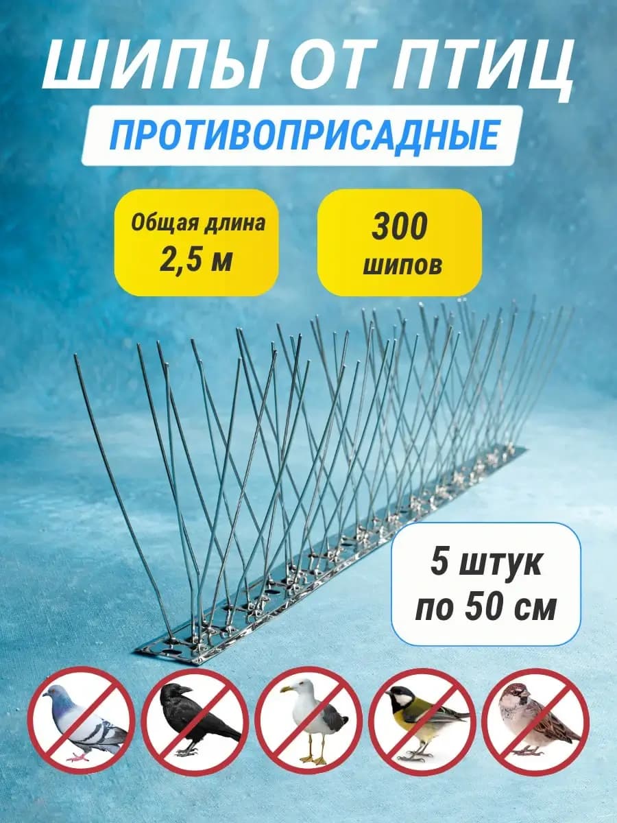 Шипы противоприсадные металлические Коршун, 10 шт по 50 см, 600 шипов