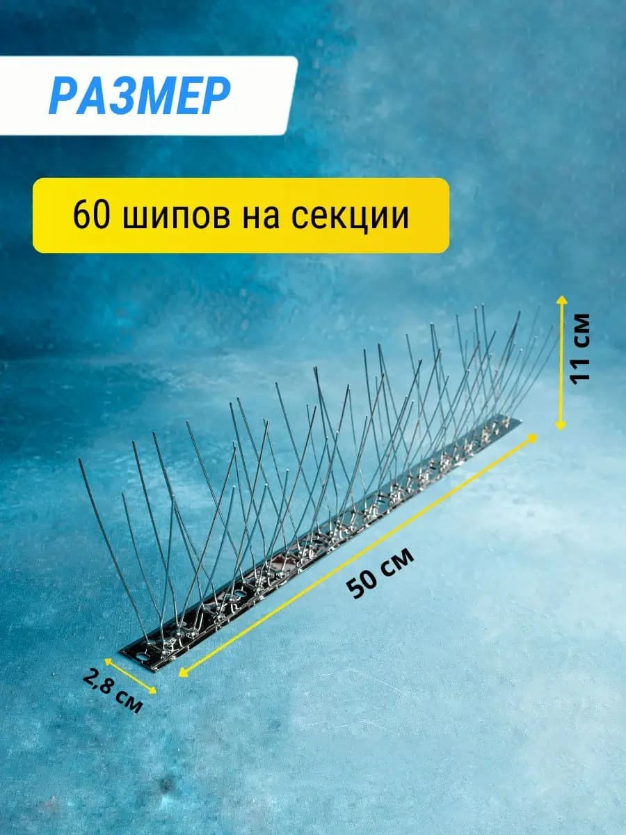 Шипы противоприсадные металлические Коршун, 5 шт по 50 см, 300 шипов — размеры секции