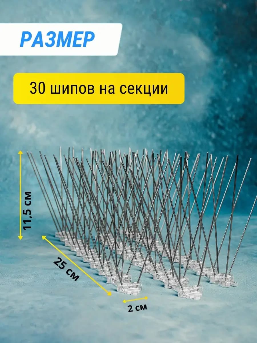 Шипы противоприсадные пластиковые Коршун, 14 шт по 25 см, 420 шипов — размеры секции