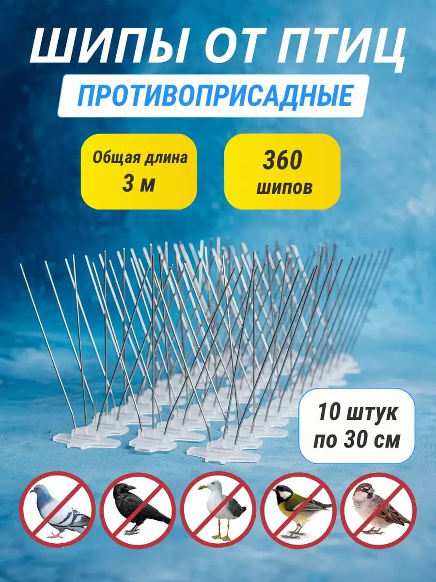Шипы противоприсадные пластиковые Коршун, 10 шт по 30 см, 400 шипов
