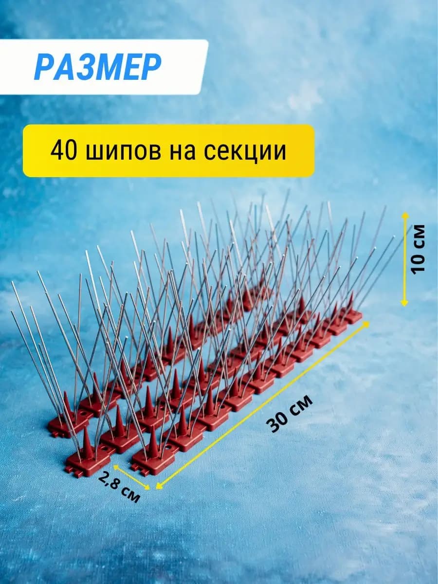 Шипы противоприсадные пластиковые Коршун, 10 шт по 30 см, 400 шипов — размеры секции