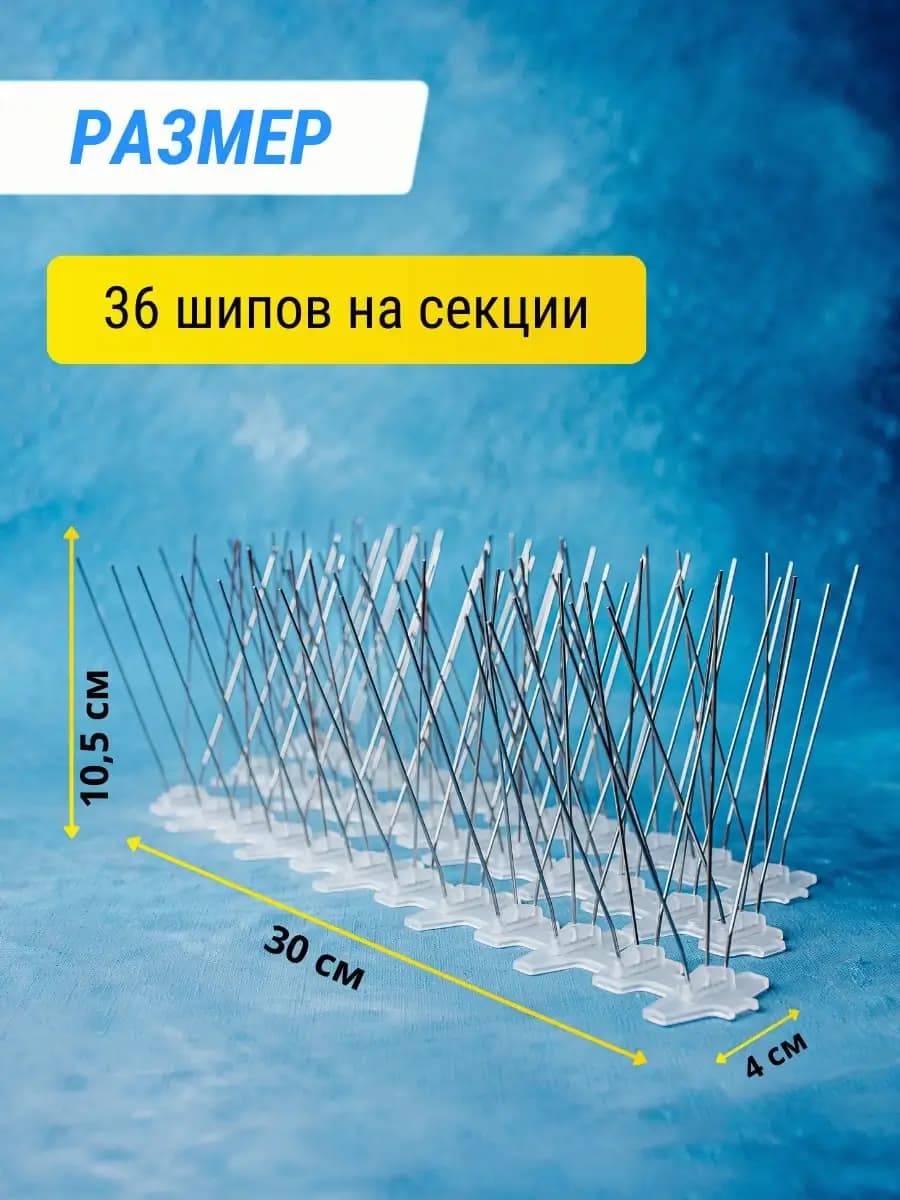 Шипы противоприсадные пластиковые Коршун, 10 шт по 30 см, 360 шипов — размеры секции