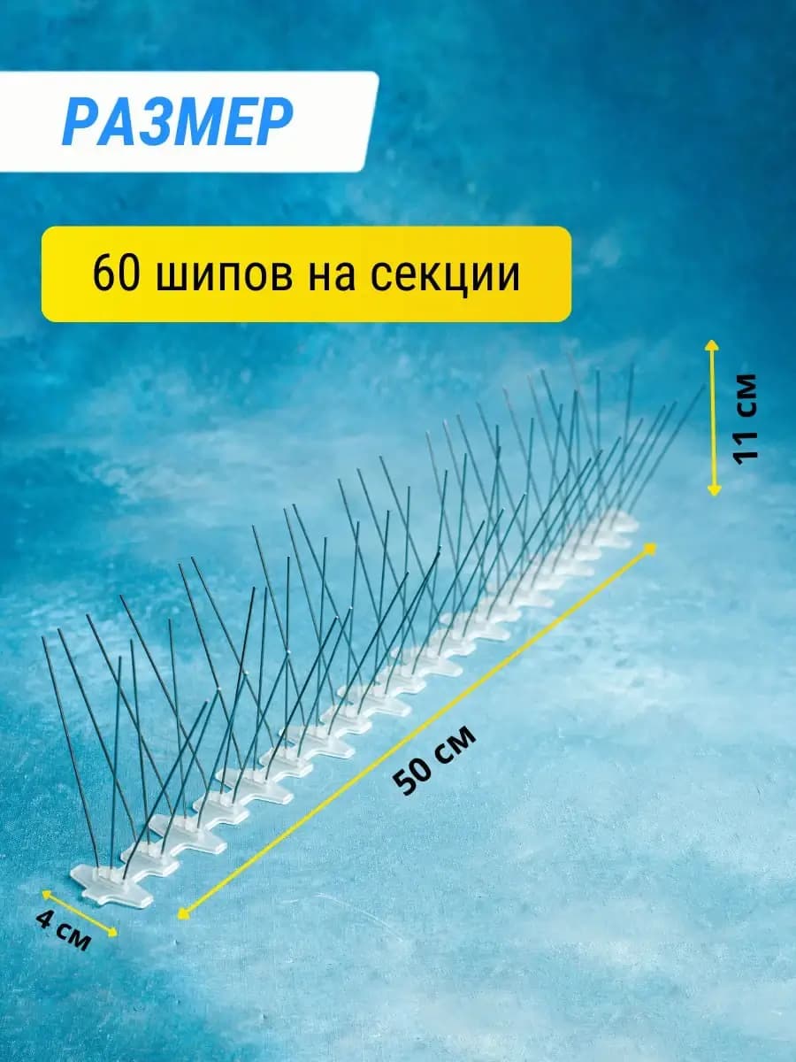 Шипы противоприсадные пластиковые Коршун, 6 шт по 50 см, 360 шипов — размеры секции