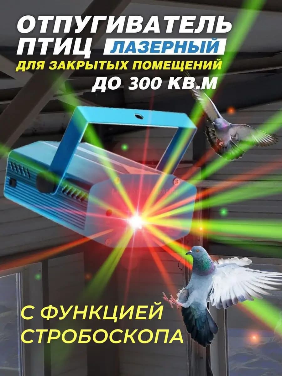 Лазерный отпугиватель птиц Коршун 300-M