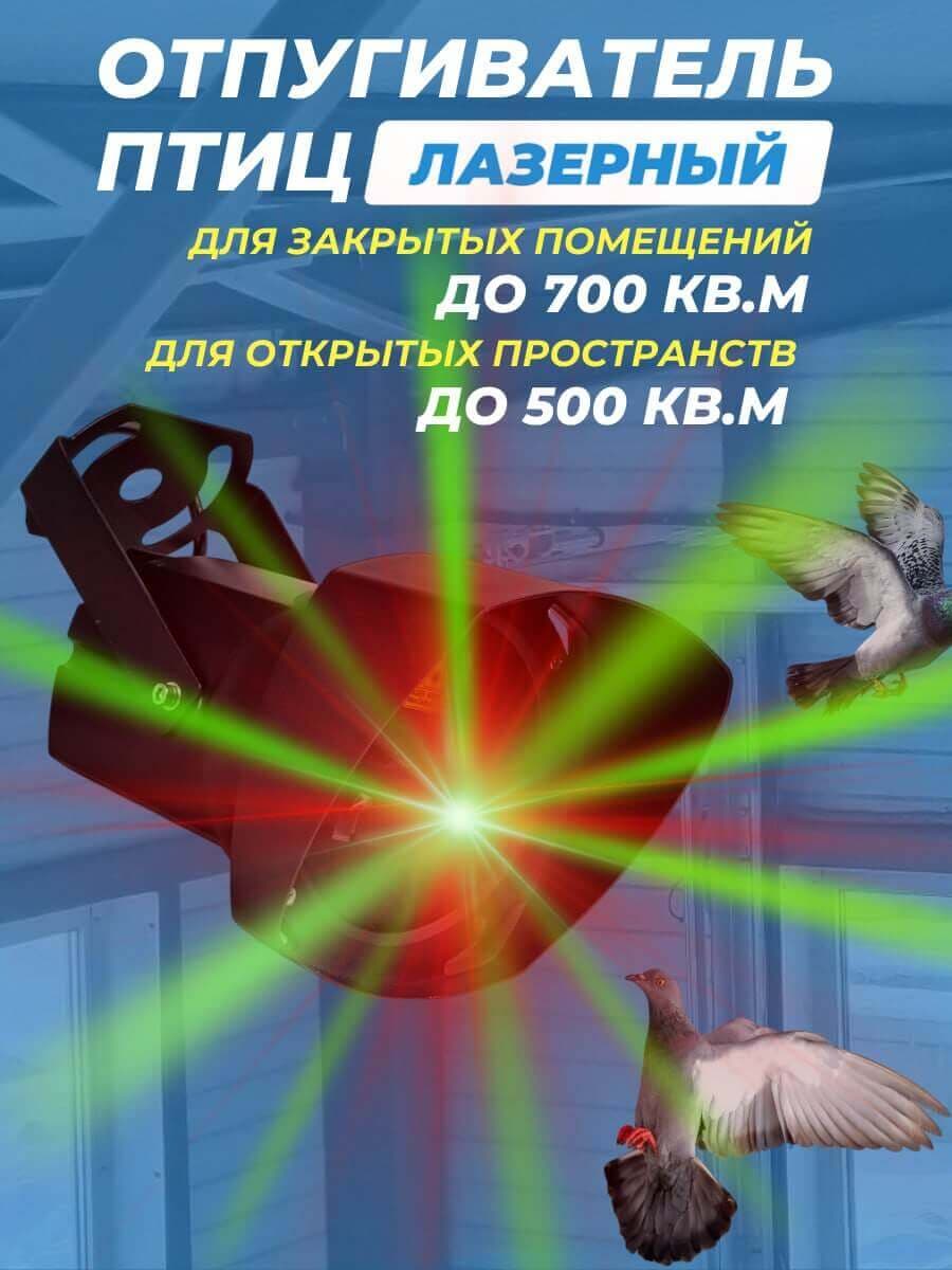 Лазерный отпугиватель птиц Коршун 600-M плюс