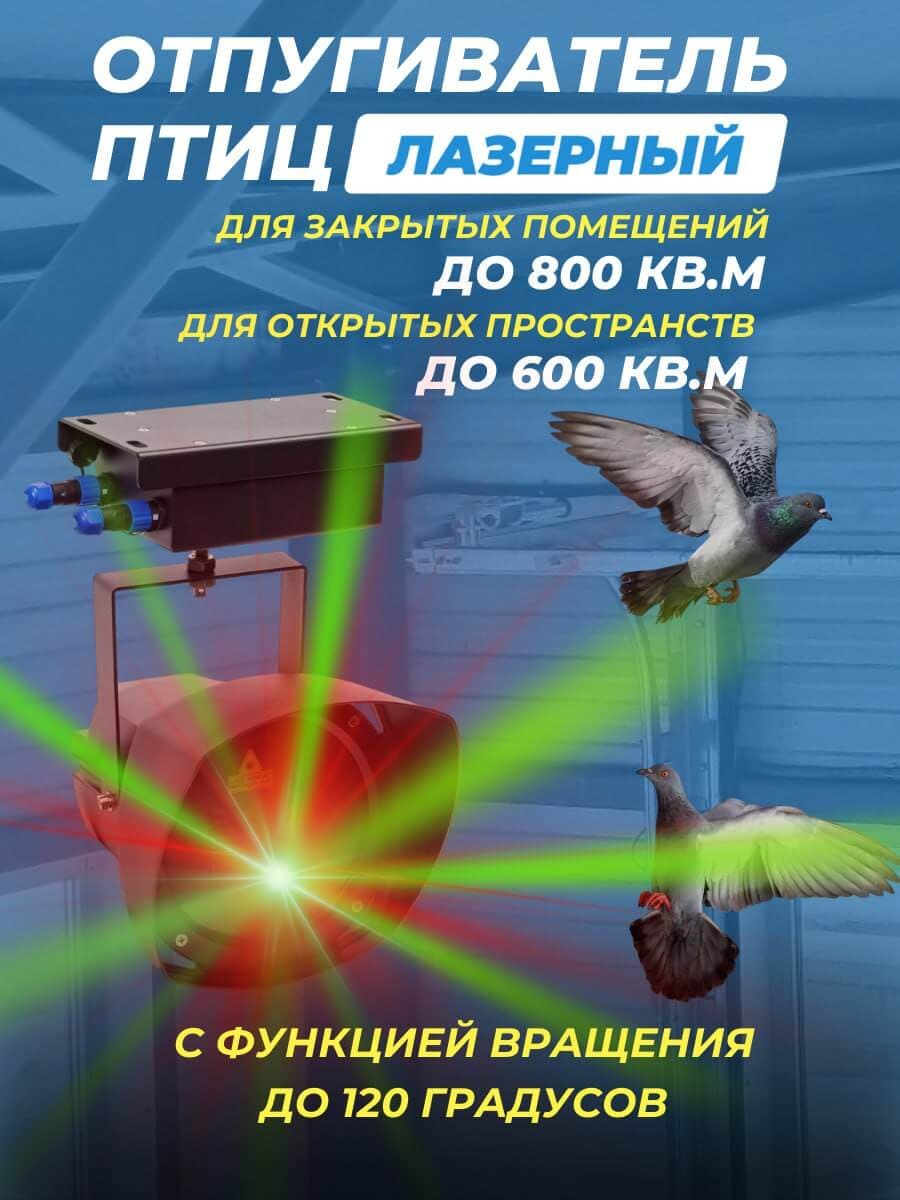 Лазерный отпугиватель птиц Коршун 700-M