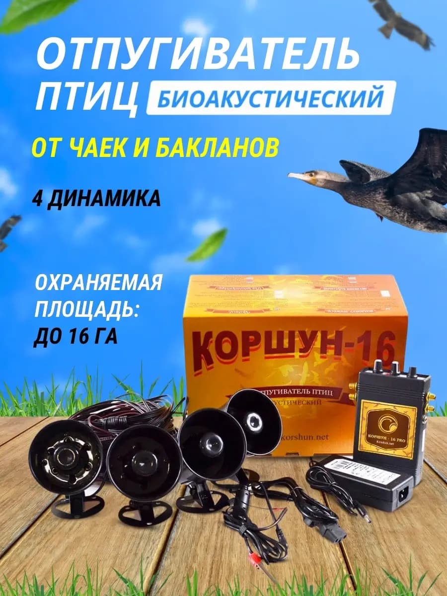 Коршун-16 от чаек и бакланов: упаковка, блок управления и четыре динамика, до 16 га