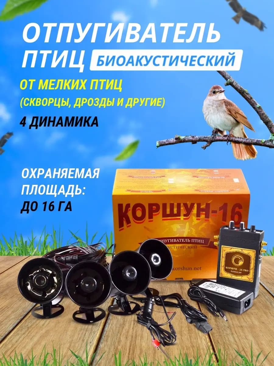 Коршун-16 от мелких птиц: четыре динамика, до 16 га