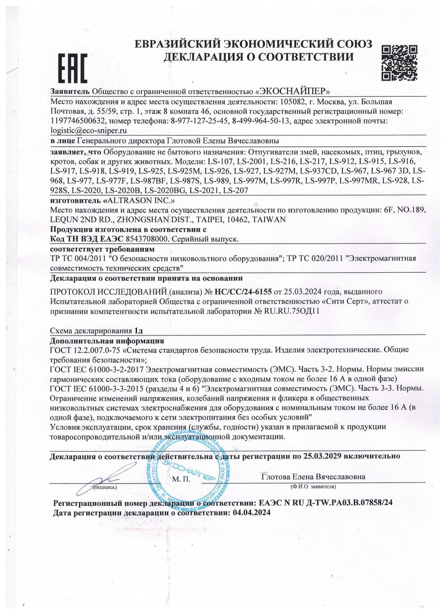 Отпугиватель птиц ультразвуковой ЭкоСнайпер LS-928S