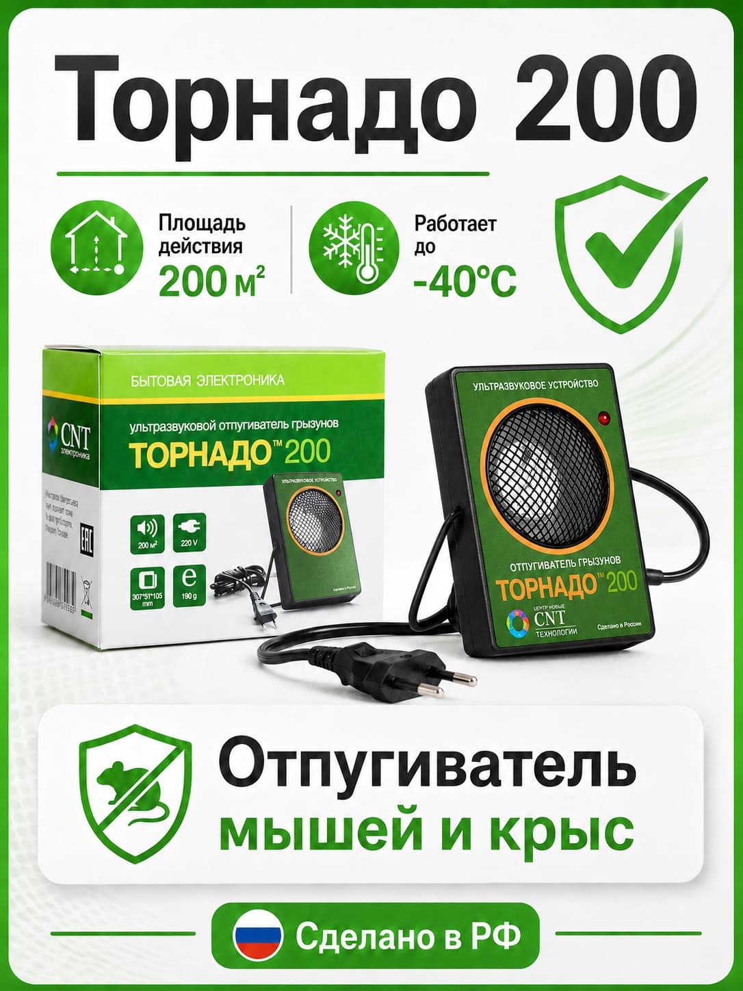 Торнадо 200 - ультразвуковой отпугиватель крыс и мышей
