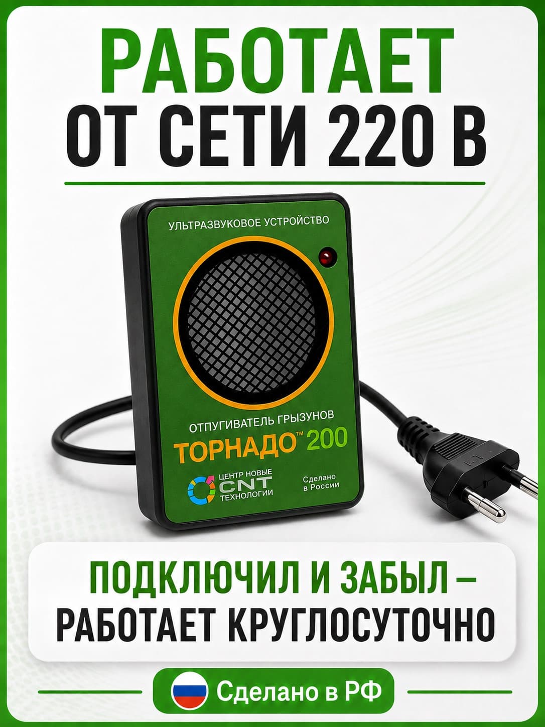 Торнадо 200 - ультразвуковой отпугиватель крыс и мышей