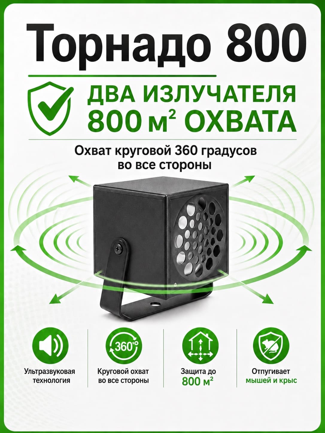 Торнадо 800 - ультразвуковой отпугиватель грызунов с двумя излучателями
