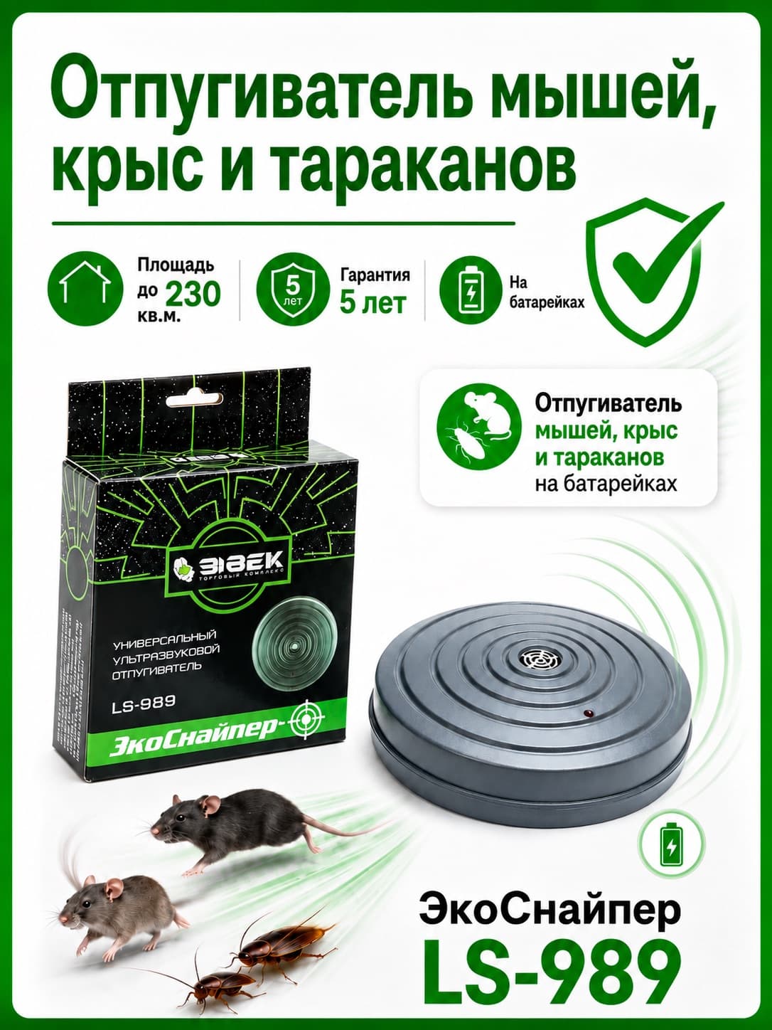 Отпугиватель крыс, мышей, грызунов, муравьев и клопов ЭкоСнайпер LS-989