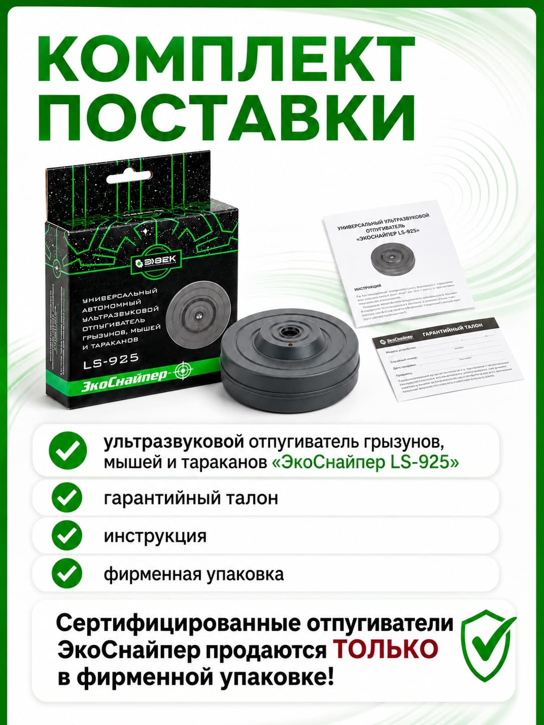 Ультразвуковой отпугиватель мышей, крыс и тараканов ЭкоСнайпер LS-925