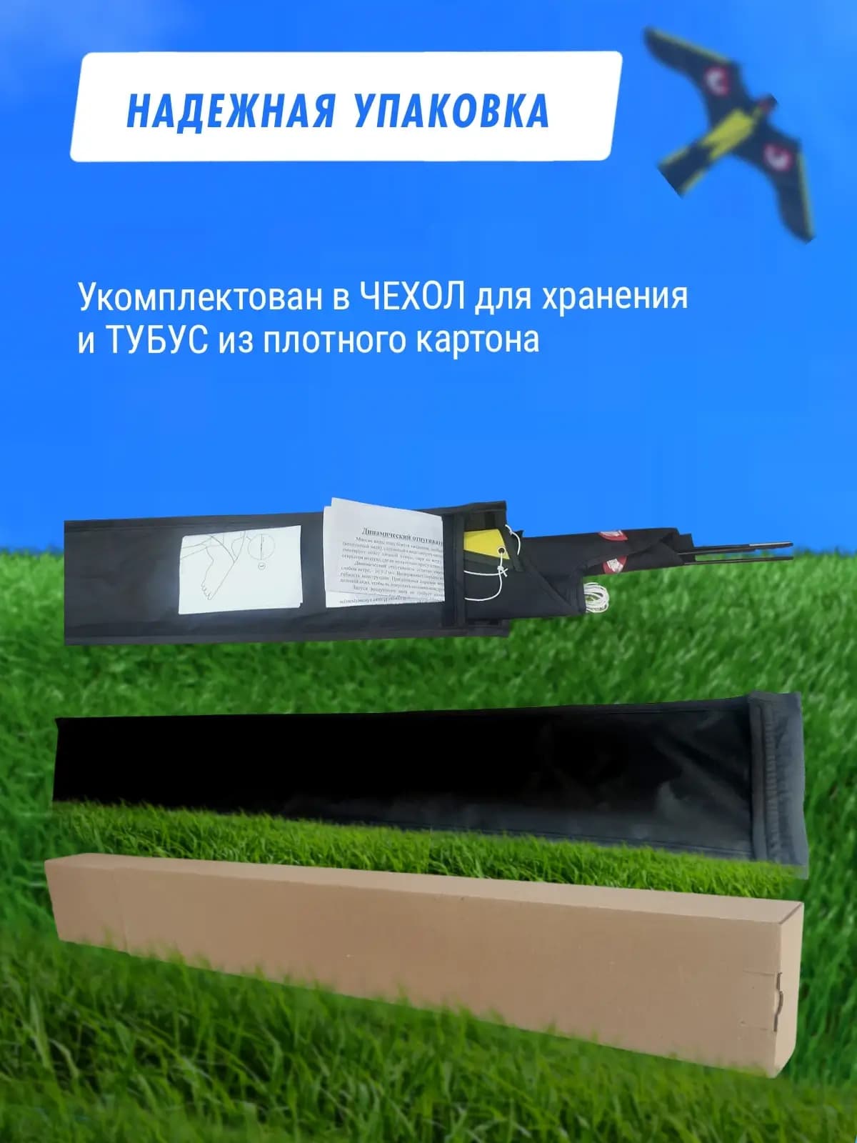 Комплект воздушный змей Коршун и флагшток 4 м - отпугиватель птиц — упаковка: чехол и тубус