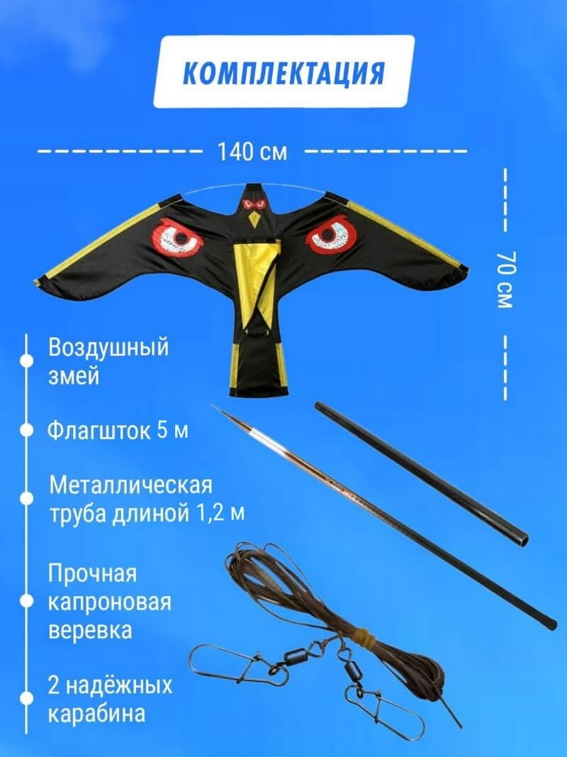 Комплект воздушный змей Коршун и флагшток 5 м - отпугиватель птиц — комплектация набора с флагштоком 5 м