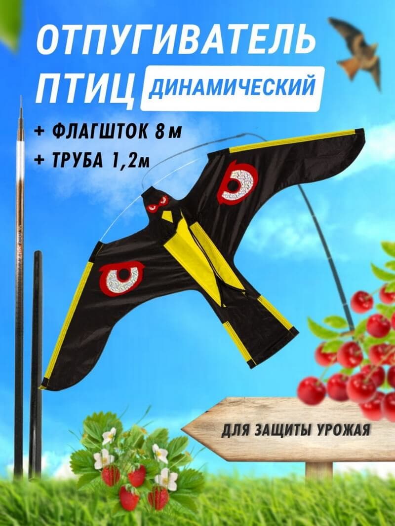 Комплект воздушный змей Коршун и флагшток 8 м - отпугиватель птиц