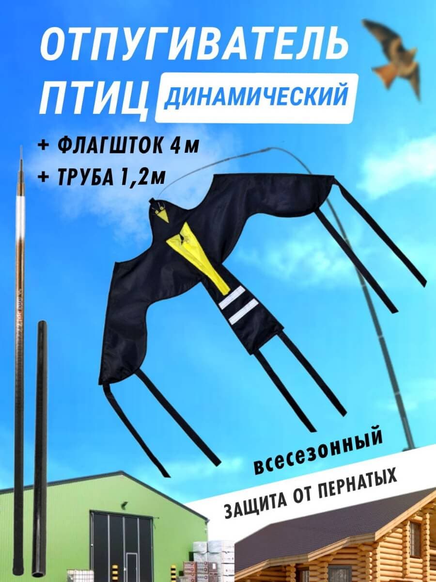 Комплект воздушный змей Крук и флагшток 4 м - отпугиватель птиц