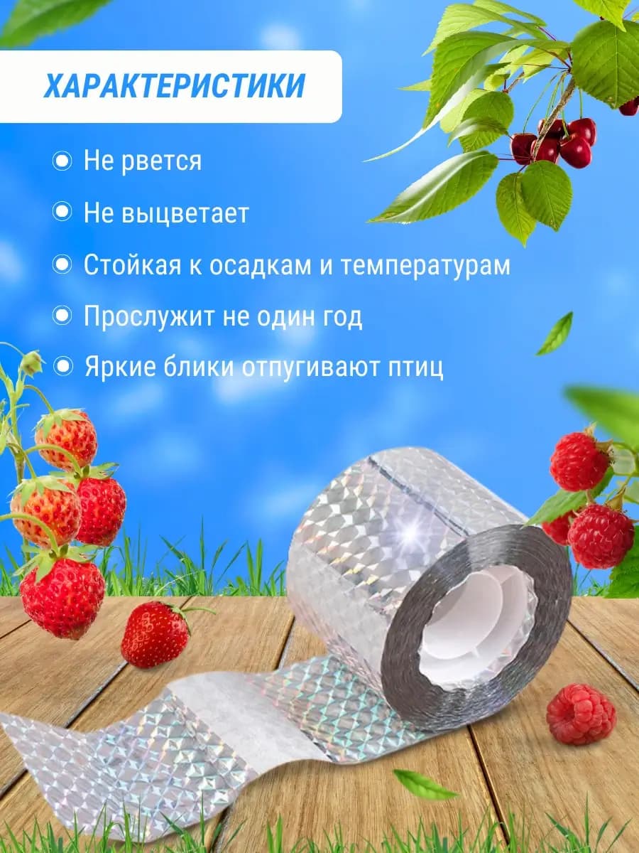 Светоотражающая лента от птиц комплект 2 шт — характеристики и преимущества